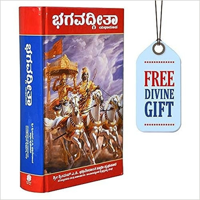 Bhagavad Gita As It Is- Kannada Original Edition | Hardcover With New Print [2023 Latest Edition] | A. C. Bhaktivedanta Swami Prabhupada,ISKCON |(Hardcover, Kannada, A. C. Bhaktivedanta Swami Prabhupada)