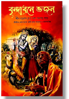 Vrindaban Bhajan (Original Bengali Poem By Srila Prabhupada)(Paperback, Bengali, HH Jayapataka Swami Maharaj)