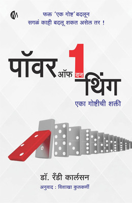 Power Of One Thing I Eka Goshtichi Shakti I Dr. Randy Carlson I My Mirror Publishing House I Marathi Book(Paperback, Marathi, Dr. Randy Carlson)