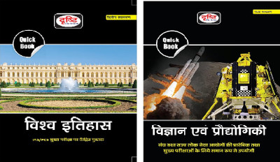Drishti IAS Quick Book Vishwa Itihas 2nd Edition & Vigyan Evam Prodyogiki 5th Edition(Paperback, Hindi, Drishti)