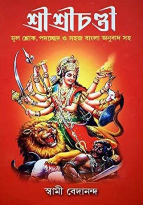 Sri Sri Chandi(Hardcover, Bengali, Swami Vedananda)