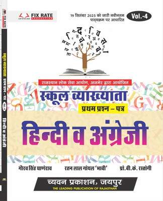 Hindi And English | School Vyakhyata (School Lecturer) Paper 1 Vol 4(Paperback, Hindi, Gaurav Singh Ghanerao, Ratan Lal Goyal, Pro. BK Rastogi)