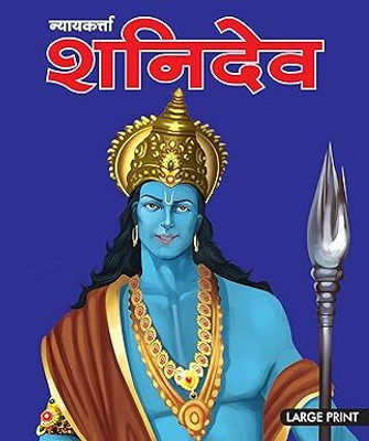 Large Print Nyaykarta Shanidev Hindi(Paperback, Hindi, Om Kidz Publishers)