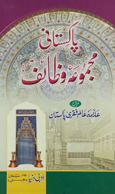 Pakistani Majmua Wazaif Urdu Wazifa For Different Issues(Hard Board, Urdu, Allama Alam Faqri)