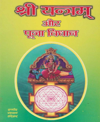 Shree Yantram Aur Pooja Ka Vigyaanedition ( Randdher Publication )(PAPERACK, Hindi, RANDHIR PRAKASHAN)