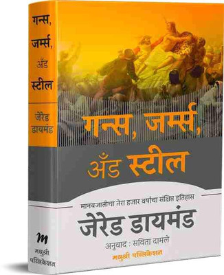 Guns Germs And Steel(Paperback, Marathi, Gered Diamond)