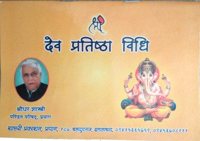 Dev Pratishta Vidhi By Shastri Prakashan(Paperback, Hindi, Shridhar Shastri)