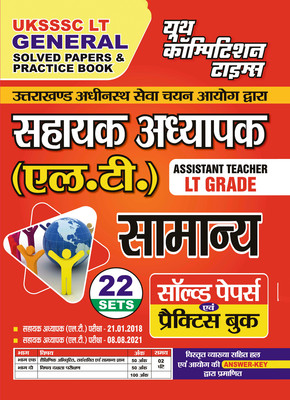 2024-25 UKSSSC LT General Solved Papers & Practice Book 288 595. This Book Contains 22 Sets Of Previous Solved Papers And Practice Book With Detail Explanation And Certified Answer Key(Paperback, Hindi, YCT EXPERT TEAM) 2024-25 UKSSSC LT General Solved Papers & Practice Book 288 595. This Book Contains 22 Sets Of Previous Solved Papers And Practice Book With Detail Explanation And Certified Answer Key(Paperback, Hindi, YCT EXPERT TEAM)