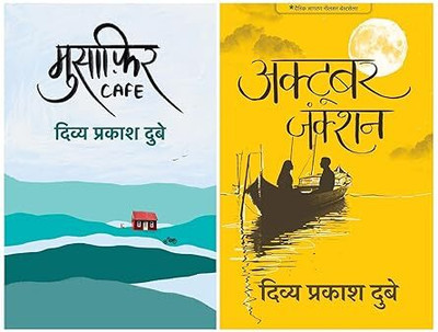 Musafir Cafe + October Junction | Best Saller Combo Pack | Divya Prakash Dubey (Set Of 2 Books)(Paperback, Hindi, Divya Prakash Dubey) Musafir Cafe + October Junction | Best Saller Combo Pack | Divya Prakash Dubey (Set Of 2 Books)(Paperback, Hindi, Divya Prakash Dubey)