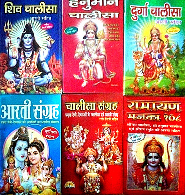 Shiv Chalisa / Hanuman Chalisa / Durga Chalisa / Aarti Sangrah / Chalisha Sangrah / Ramayan Manka 108 / 6 Pocket Size Chalisha Book Set Combo Pack Paperback – 1 January 2022(Paperback, Hindi, MAHAMAY PUBLICATION) Shiv Chalisa / Hanuman Chalisa / Durga Chalisa / Aarti Sangrah / Chalisha Sangrah / Ramayan Manka 108 / 6 Pocket Size Chalisha Book Set Combo Pack Paperback – 1 January 2022(Paperback, Hindi, MAHAMAY PUBLICATION)