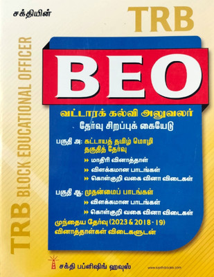 TRB BEO (Block Educational Officer) Exam Guide In TAMIL(Paperback, Tamil, Editorial Board of Sakthi Publishing House)