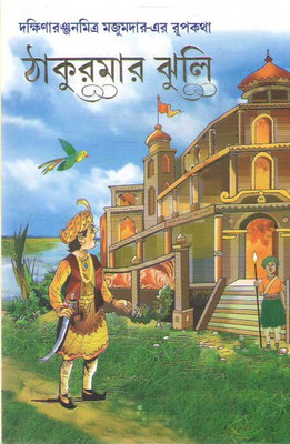 Thakurmar Jhuli By Dakshinaranjan Mitra Majumdar(Hardcover, Bengali, DAKSHINARANJAN MITRA MAJUMDAR)
