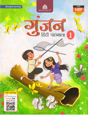 Revised Edition Gunjan Hindi Pathamala - 1(Paperback, Hindi, SANYUKTA LUDARA)