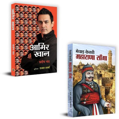 Aamir Khan: The Incredible Journey Of Bollywood + Mewar Kesri Maharana Sanga Biography Books | Motivation | Inspiration | Self-Help | Personal Growth | Empowerment | Mindset (Set Of 2 Books In Hindi)(Paperback, Hindi, Pradeep Chandra, M.I. Rajasvi) Aamir Khan: The Incredible Journey Of Bollywood + Mewar Kesri Maharana Sanga Biography Books | Motivation | Inspiration | Self-Help | Personal Growth | Empowerment | Mindset (Set Of 2 Books In Hindi)(Paperback, Hindi, Pradeep Chandra, M.I. Rajasvi)