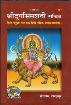 Shri Durga Saptashati C-1281 Sachitra | Hindi Translation With Path Vidhi | Special Edition By Gita Press (Set Of 7 Books)(Hardcover, Hindi, Pandit Shree Ram Narayan Dutt Ji)