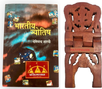 Patitpavan Bhartiya Jyotish A Complete Guide To Indian Astrology Coming Along With Specially Designed Wooden Book Stand For Reading (Hindi Edition) By Nemichandra Shastri(Hardcover, Hindi, Nemichandra Shastri) Patitpavan Bhartiya Jyotish A Complete Guide To Indian Astrology Coming Along With Specially Designed Wooden Book Stand For Reading (Hindi Edition) By Nemichandra Shastri(Hardcover, Hindi, Nemichandra Shastri)
