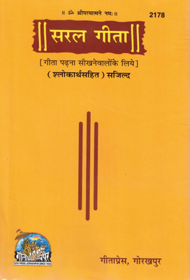 Saral Gita | Geeta Padhna Seekhne Walon Ke Liye | Shlokarth Sahit | Gita Press Gorakhpur (Hardcover)(Hardcover, Hindi, Generic)