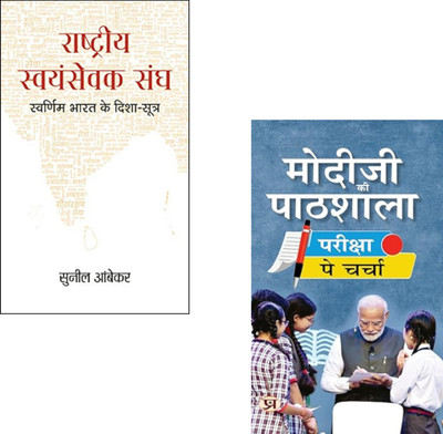 Learn The Vision, Lead With Values – From Ideology To Inspiration! : Rashtriya Swayamsevak Sangh + Modiji Ki Pathshala: Discussion On Exam | Narendra Modi Students Talk | Exam Motivation Hindi | Modiji Ki Pathshala | Indian Nationalism | Youth Motivation India | Hindi Political Books | Swarnim Bhara