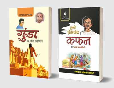 Gunda Evam Anya Kahaniyan & Kafan Evam Anya Kahaniyan - Hindi (Set Of 2 Books)(Paperback, Hindi, Jaishankar Prasad, Munshi Premchand)