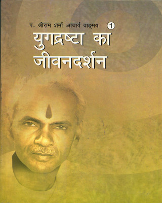 Bhagwati Adhyatmik Yug Drasta Ka Jivan Darshan - Vangmay No. - 1(Hardcover, Hindi, Pandit Shri Ram Sharma Acharya)