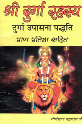 Shri Durga Rahasya | Durga Upasana Paddhati With Pran Pratishtha | Yogiraj Yashpal Ji(Paperback, Hindi, Shriyashpal)