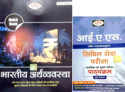 Drishti Quick Book Bhartiye Arthvyavastha 2023 (Indian Economy) With IAS Syllabus (Hindi Language)(Paperback, Hindi, Drishti Team)