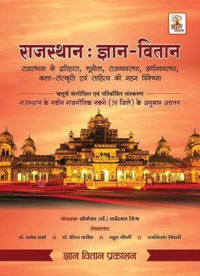 Gyan Vitan Rajasthan Samanya Gyan Written By Rajesh Sharma Dheeraj Parik Rahul Choudhary Ramkishore Tiwari(perfect paperback, Hindi, Rajesh Sharma, Dheeraj Parik)