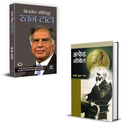 Alfred Nobel Ki Biography + Ratan Tata रतन टाटा Biography Books | Mental Strength | Discipline & Leadership | Startup Motivation | Personal Growth | Empowerment (Set Of 2 Books In Hindi)(Paperback, Hindi, Vinod Kumar Mishra, B C Pandey) Alfred Nobel Ki Biography + Ratan Tata रतन टाटा Biography Books | Mental Strength | Discipline & Leadership | Startup Motivation | Personal Growth | Empowerment (Set Of 2 Books In Hindi)(Paperback, Hindi, Vinod Kumar Mishra, B C Pandey)
