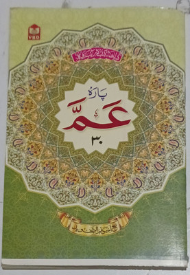 Para Amma Quran Part 30 Art Paper With Colour Code Tajweed Rules Big Letter(Paperback, Arabic, Ar Rahman)