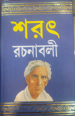 Sarat Chandra Chattopadhyay Rachana Boli 2nd Part(Hardcover, Bengali, SARAT CHANDRA CHATTOPADHYAY)