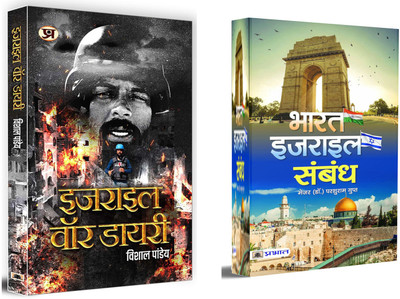Israel War Diary + Bharat-Israel Sambandh | Middle East And Israel | Israel-Hamas War And Security Council | Gaza Strip | Strategic Partnership | Indian Diplomacy | S Jaishankar And Israel (Set Of 2 Books In Hindi)(Paperback, Hindi, Vishal Pandey, Parshuram Gupt)