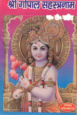 Shri Gopal Sahasranam | 1000 Divine Names Of Lord Krishna | Hindi Devotional Book | Ruchika Publications(Paperback, Hindi, Pandit Jwala Prasad Ji)