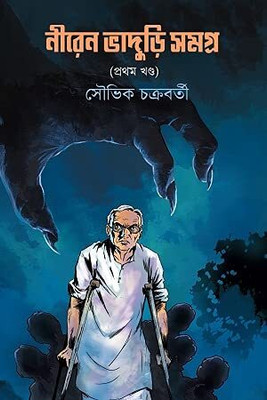 Niren Bhaduri Samagra Vol-1(Hardcover, Bengali, SOUVIK CHAKRABORTY)
