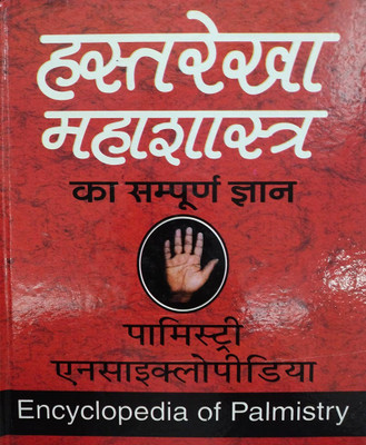 Hastarekha Vigyaan Vishvakosh Edition ( Randher Publication )(PAPERACK, Hindi, RANDHIR PRAKASHAN)
