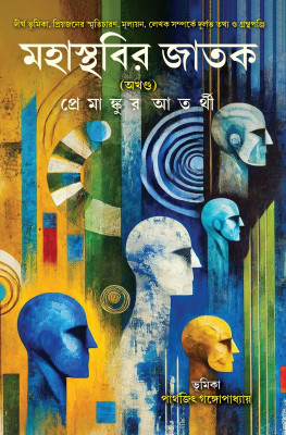 Mahasthabir Jatak (Akhanda) || Memoir And Biography Related Book Written By Premankur Atarthy || Trending(Hardcover, Bengali, Premankur Atarthy)