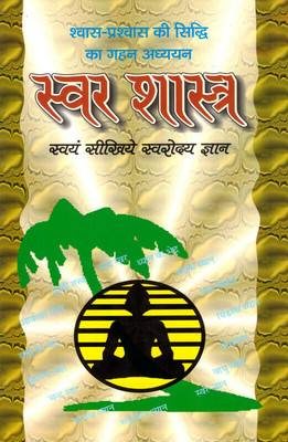 Swar Shastra (Book Size- 15*23)(Paperback, Hindi, Swami Harihardas Tyagi)