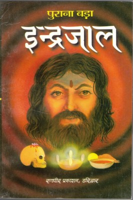 Purana Bda Inderjaal(Paperback, Hindi, ugra chandeswar kapal ji maharaj)