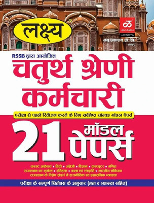 Lakshya RSSB 4th Grade (Chaturth Shreni) Karmchari Bharti Pariksha - 21 Model Papers(paper back binding, Hindi, Experts)