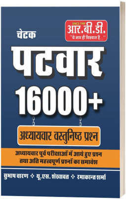 Chetak RBD Patwar - 16000+ Chapter-Wise Objective Questions | Includes Previous Year Exam Questions & Highly Important Questions | Patwari Exam Practice Book(Paperback, Hindi, Subhash Charan sir)