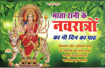 Mata Rani Ke Navratro Ka 9 Din Ka Path || Free Durga Mata Frame In Medium Size(Hardcover, Hindi, Laxmi Prakash)