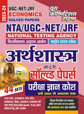 2023-24 NTA NET-UGC/JRF Economics Solved Papers(Paperback, Hindi, Youth Competition Times)