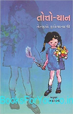 Totto Chan Gujarati Edition (Totochan)(Paperback, Gujarati, Tetsuko Kuroyanagi)