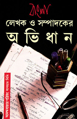 Bangla Lekhak O Sampadaker Abhidhan(Hardcover, Bengali, Subhash Bhattacharya)