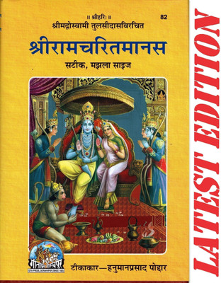 Shri Ram Charit Manas (Gita Press, Gorakhpur) (Satik, Majhla Size)(Hardcover, Hindi, SHRI GOSWAMI TULSI DAS, TIKAKAR- HANUMAN PRASAD PODDAR)