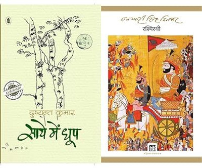 Saaye Mein Dhoop & Rashmirathi (Jnanpith Award Winner,1972 ) (Set Of 2 Books)(Paperback, Hindi, Dushiyat Kumar & Ramdhari Singh Dinker)