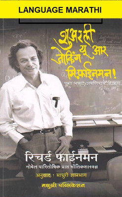 Surely You're Joking Mr. Feynman (Language- Marathi)(Paperback, Marathi, RICHARD FEYNMAN, Madhuri Shanbhag)