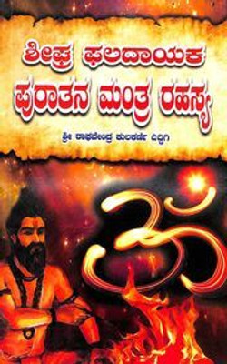 Seegra Phaladayaka Puratana Mantra Rahasya(Paperback, Kannada, Raghavendra Kulakarni Diddigi)