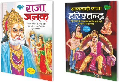Raja Janak aur Satyavadi Raja Harishchandra Story Book : Hindu mythology book for children, Educational & Cultural Children's Book, Learning books | Pack of 2 books.(Paperback, Sawan) Raja Janak aur Satyavadi Raja Harishchandra Story Book : Hindu mythology book for children, Educational & Cultural Children's Book, Learning books | Pack of 2 books.(Paperback, Sawan)