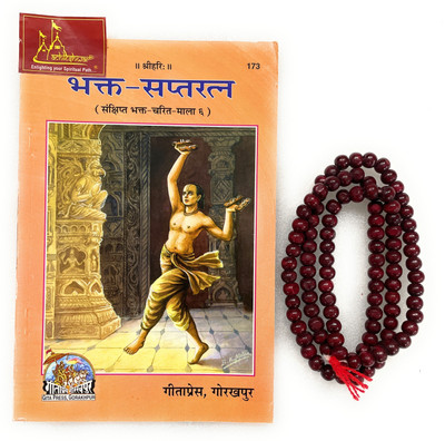 Bhakt Sapta Ratn, Sankshipt Bhakt Charit Devotee Characters, Hindi Code-173 Published By Geeta Press In Hardcover Coming Along With Lal Chandan Mala(Paperback, Hindi, Geeta Press Gorakhpur)