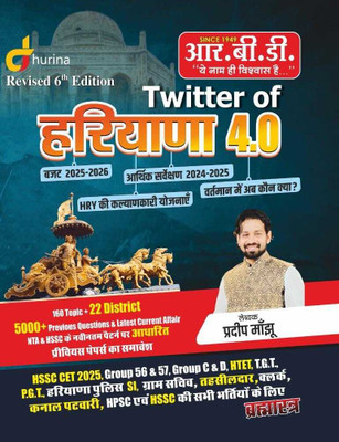 RBD Twitter Of Haryana 4.0|All Haryana Exams (Revised 6th Edition)(Paperback, Hindi, Pradeep Maanju)